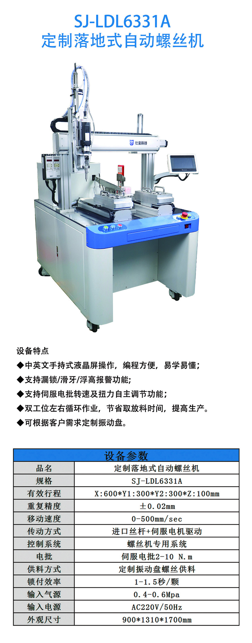 落地式自动锁螺丝机